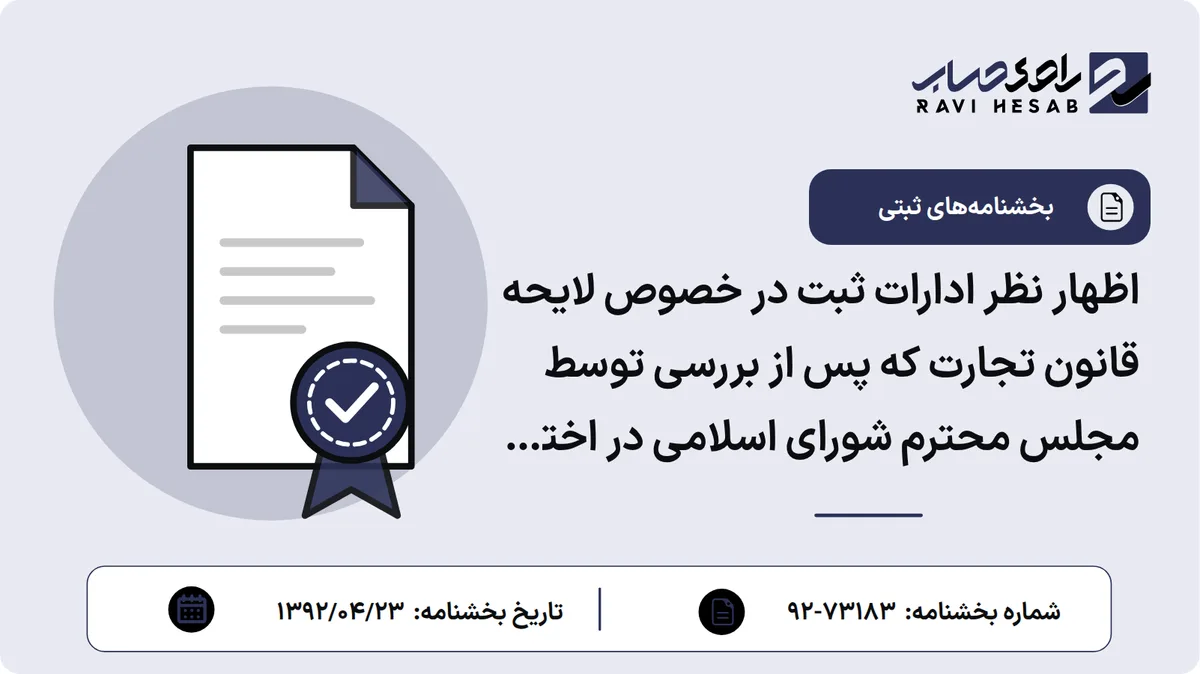 اظهار نظر ادارات ثبت در خصوص لایحه قانون تجارت که پس از بررسی توسط مجلس محترم شورای اسلامی در اختیار مراجع مختلف قرار گرفته است