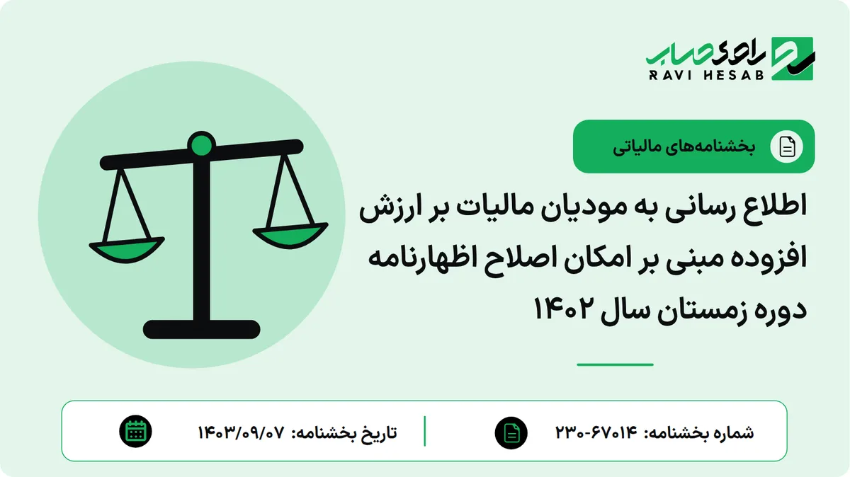 اطلاع رسانی به مودیان مالیات بر ارزش افزوده مبنی بر امکان اصلاح اظهارنامه دوره زمستان سال 1402