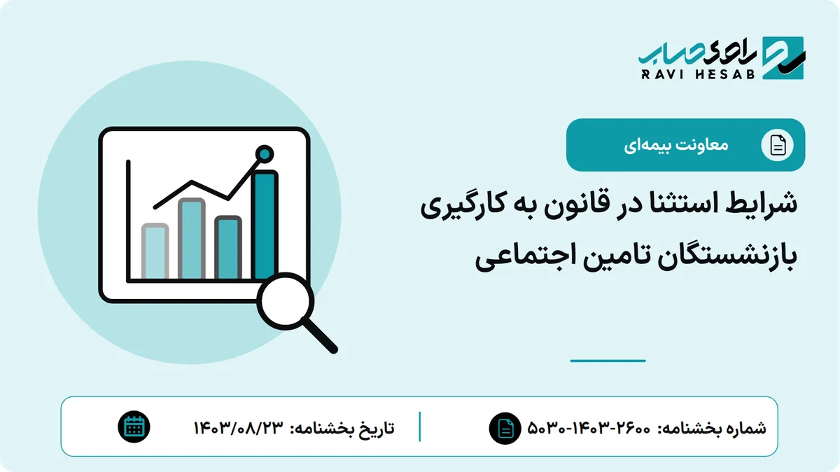شرایط استثنا در قانون به کارگیری بازنشستگان تامین اجتماعی
