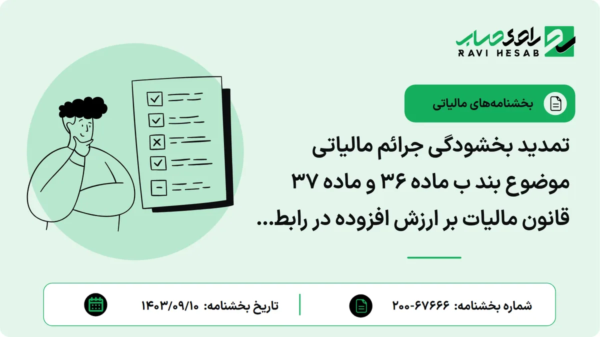 تمدید بخشودگی جرائم مالیاتی موضوع بند ب ماده 36 و ماده 37 قانون مالیات بر ارزش افزوده در رابطه با دوره های زمستان 1402 و بهار 1403