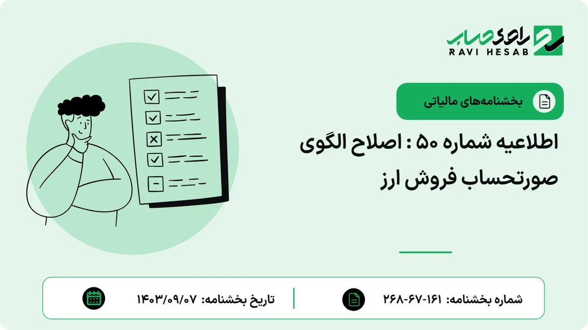 اطلاعیه شماره 50 : اصلاح الگوی صورتحساب فروش ارز