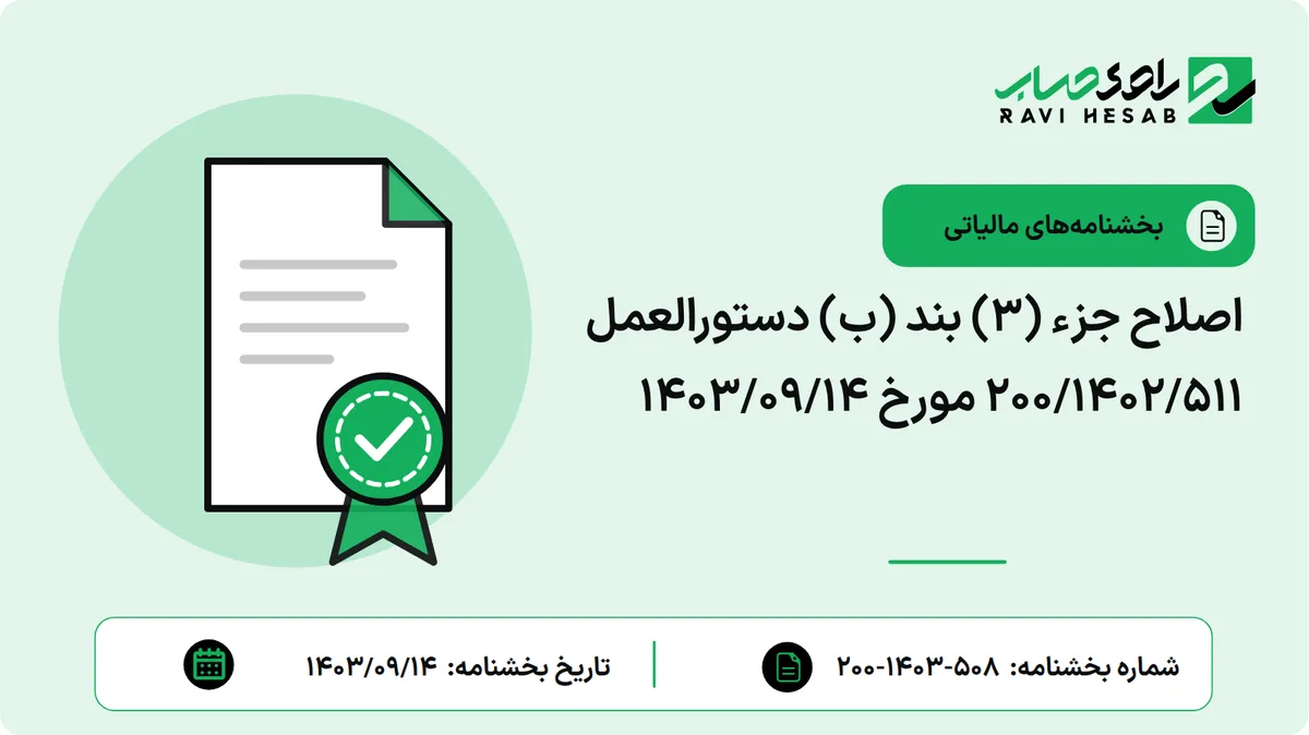 اصلاح جزء (3) بند (ب) دستورالعمل 200/1402/511 مورخ 1403/09/14