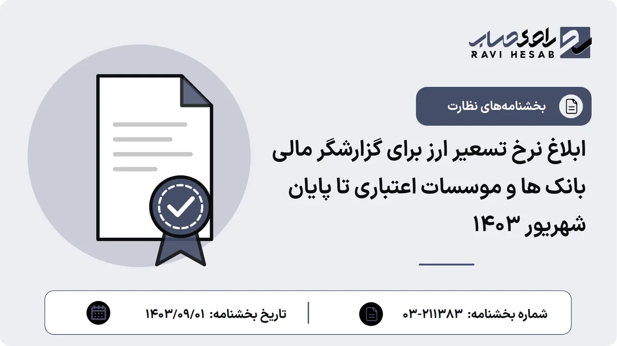 ابلاغ نرخ تسعیر ارز برای گزارشگر مالی بانک ها و موسسات اعتباری تا پایان شهریور 1403