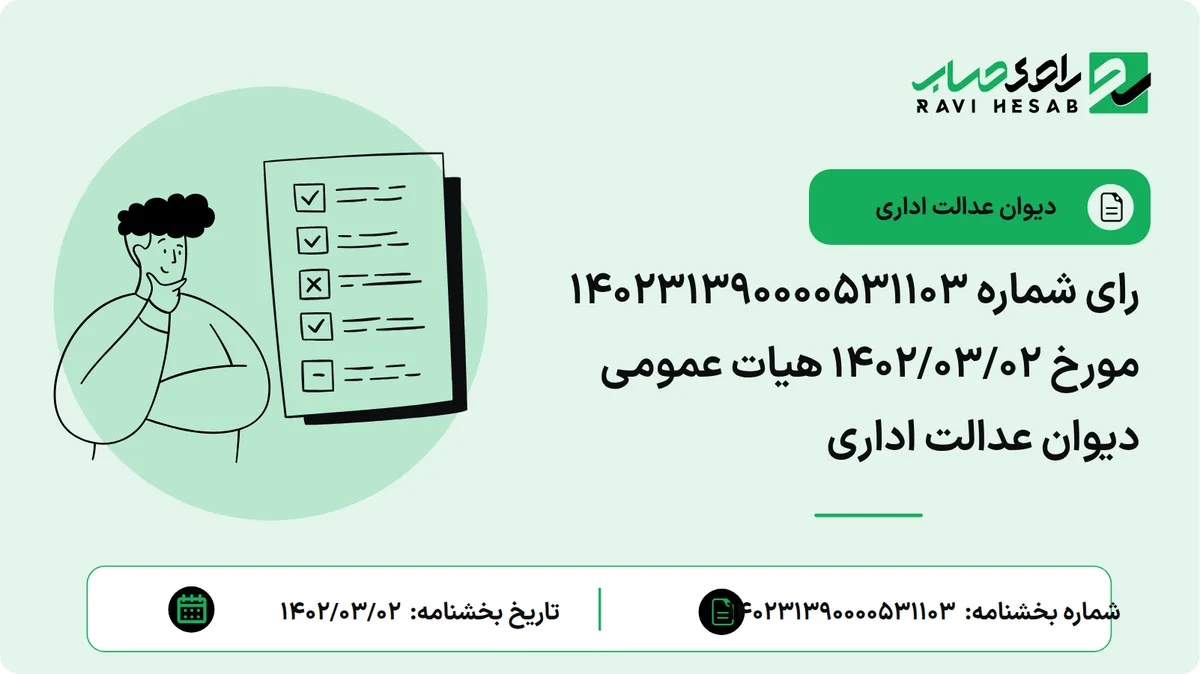 رای شماره 140231390000531103 مورخ 1402/03/02 هیات عمومی دیوان عدالت اداری