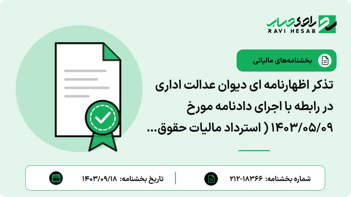 تذکر اظهارنامه ای دیوان عدالت اداری در رابطه با اجرای دادنامه مورخ 1403/05/09 ( استرداد مالیات حقوق نسبت به اقلام غیر مشمول)