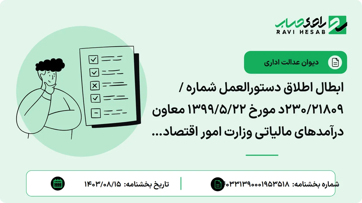 ابطال اطلاق دستورالعمل شماره /۲۳۰/۲۱۸۰۹د مورخ ۱۳۹۹/۵/۲۲ معاون درآمدهای مالیاتی وزارت امور اقتصادی و دارایی