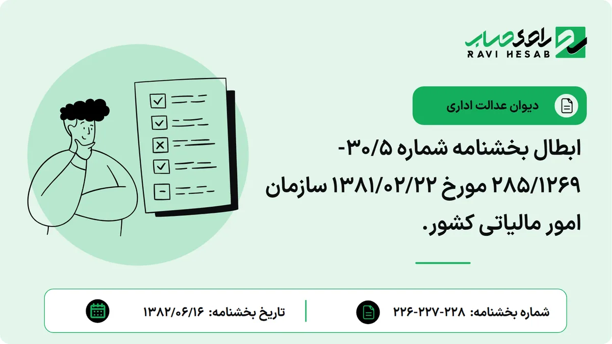 ابطال بخشنامه شماره 30/5-285/1269 مورخ 1381/02/22 سازمان امور مالیاتی کشور.