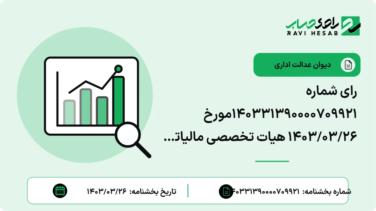 رای شماره ۱۴۰۳۳۱۳۹۰۰۰۰۷۰۹۹۲۱مورخ ۱۴۰۳/۰۳/۲۶ هیات تخصصی مالیاتی ، بانکی دیوان عدالت اداری