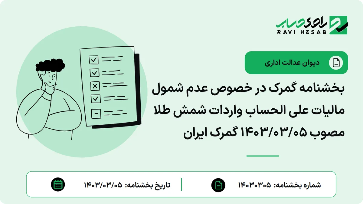 بخشنامه گمرک در خصوص عدم شمول مالیات علی الحساب واردات شمش طلا مصوب ۱۴۰۳/۰۳/۰۵ گمرک ایران