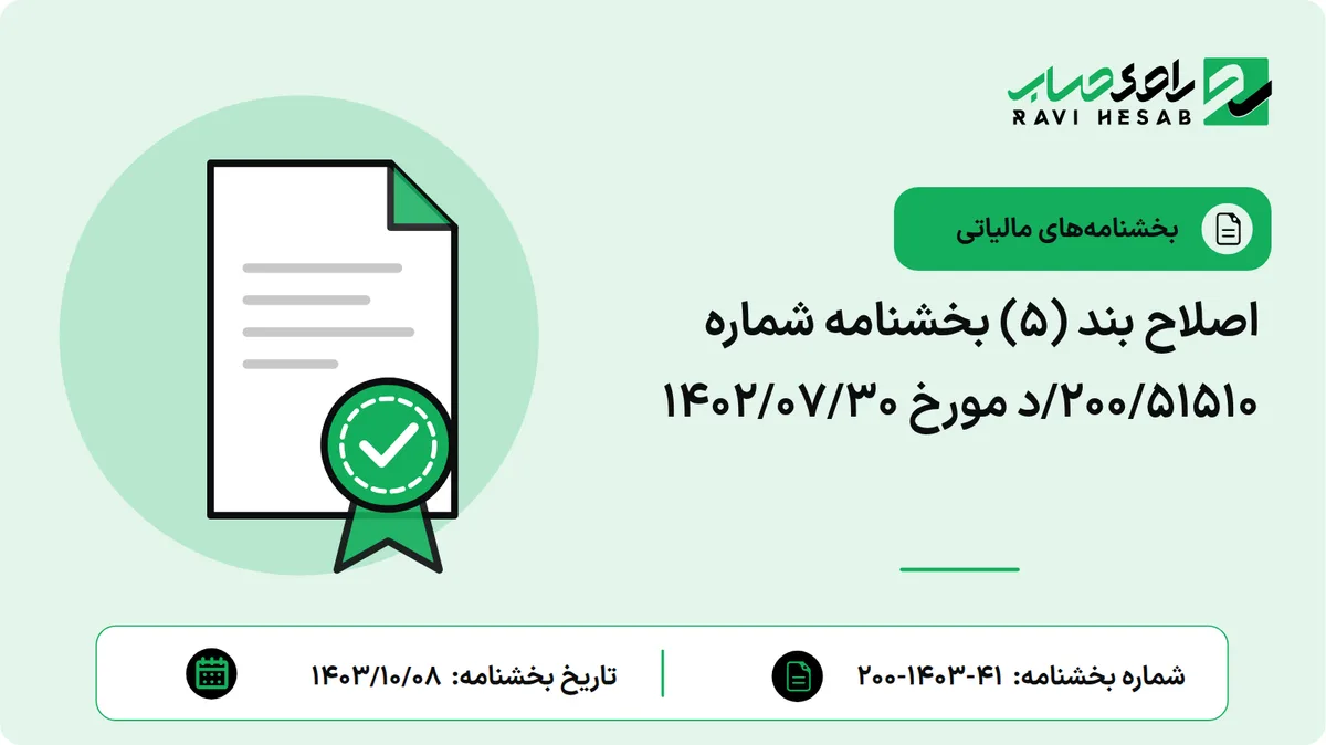 اصلاح بند (۵) بخشنامه شماره ۲۰۰/۵۱۵۱۰/د مورخ ۱۴۰۲/۰۷/۳۰