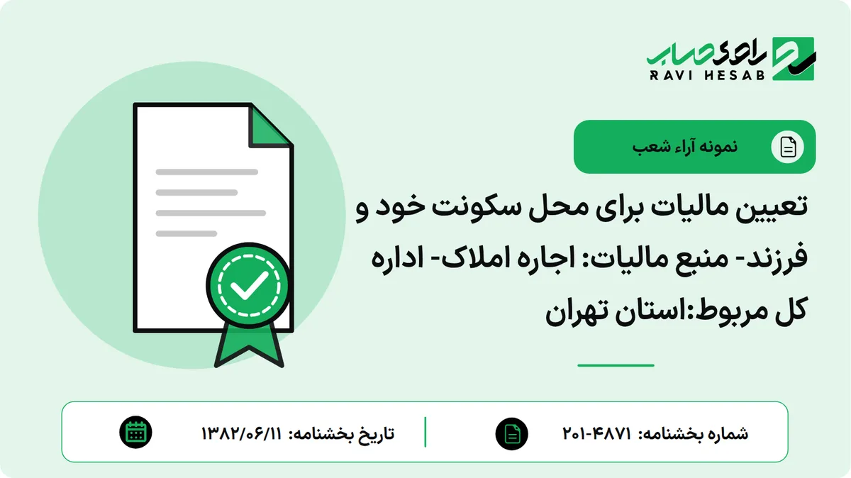 تعیین مالیات برای محل سکونت خود و فرزند- منبع مالیات: اجاره املاک- اداره کل مربوط:استان تهران