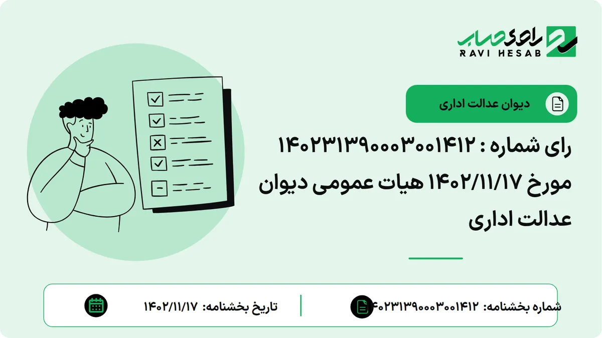 رای شماره : ۱۴۰۲۳۱۳۹۰۰۰۳۰۰۱۴۱۲ مورخ ۱۴۰۲/۱۱/۱۷ هیات عمومی دیوان عدالت اداری