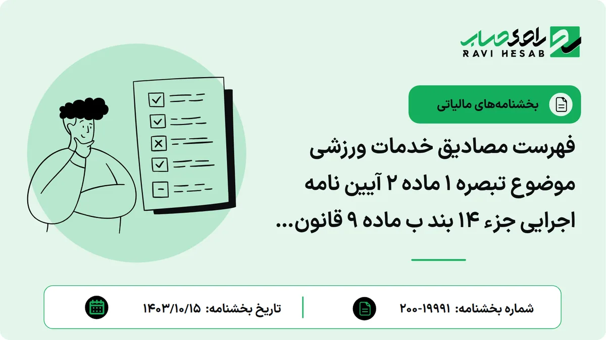 فهرست مصادیق خدمات ورزشی موضوع تبصره 1 ماده 2 آیین نامه اجرایی جزء 14 بند ب ماده 9 قانون مالیات بر ارزش افزوده مصوب 1400