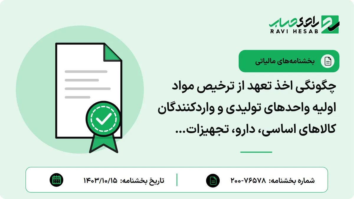 چگونگی اخذ تعهد از ترخیص مواد اولیه واحدهای تولیدی و واردکنندگان کالاهای اساسی، دارو، تجهیزات پزشکی، مواد اولیه و ماشین آلات و تجهیزات خط تولید که بدهی به سازمان امور مالیاتی دارند.
