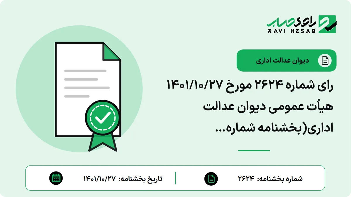رای شماره ۲۶۲۴ مورخ ۱۴۰۱/۱۰/۲۷ هیأت عمومی دیوان عدالت اداری(بخشنامه شماره ۴۲۷۸۸/۱۸۰۲/۲۱۳ مورخ ۱۳۸۶/۰۵/۱۰ معاون فنی و حقوقی سازمان امور مالیاتی کشور که در راستای تسهیل در امور رسیدگی به اعتراضات مودیان مالیاتی و در رابطه با نحوه ثبت اعتراض مودیان مالیاتی در فرم تعیین شده تحت عنوان برگ اعتراض می باشد ابطال شد.)