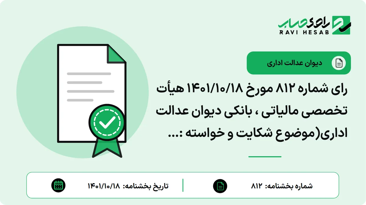 رای شماره ۸۱۲ مورخ ۱۴۰۱/۱۰/۱۸ هیأت تخصصی مالیاتی ، بانکی دیوان عدالت اداری(موضوع شکایت و خواسته : ابطال بند سوم رفع ابهام مطروحه در رای شورای عالی مالیاتی به شماره ۲۰۱_۴۸ مورخ ۱۵؍ ۱۲؍ ۱۳۹۶ و اصدار رای هیأت عمومی شورای عالی مالیاتی بر اساس بند ۲ ماده ۲۵۵ قانون مالیات های مستقیم، به دلیل مغایرت آن با ماده ۲۱۶ قانون مالیاتهای مستقیم و تبصره یک آن)