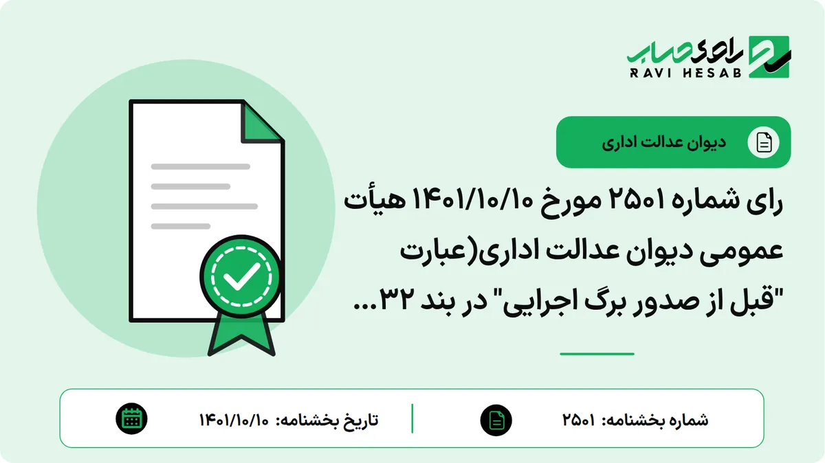 رای شماره ۲۵۰۱ مورخ ۱۴۰۱/۱۰/۱۰ هیأت عمومی دیوان عدالت اداری(عبارت "قبل از صدور برگ اجرایی" در بند ۳۲ دستورالعمل دادرسی مالیاتی (موضوع بخشنامه شماره ۱۱۷۳۰۰ مورخ ۱۳۸۷/۱۱/۱۳ رئیس کل سازمان امور مالیاتی کشور) که اصلاح اشتباه در محاسبه را به دوره زمانی قبل از صدور برگ اجرایی محدود کرده، از تاریخ تصویب ابطال شد.)