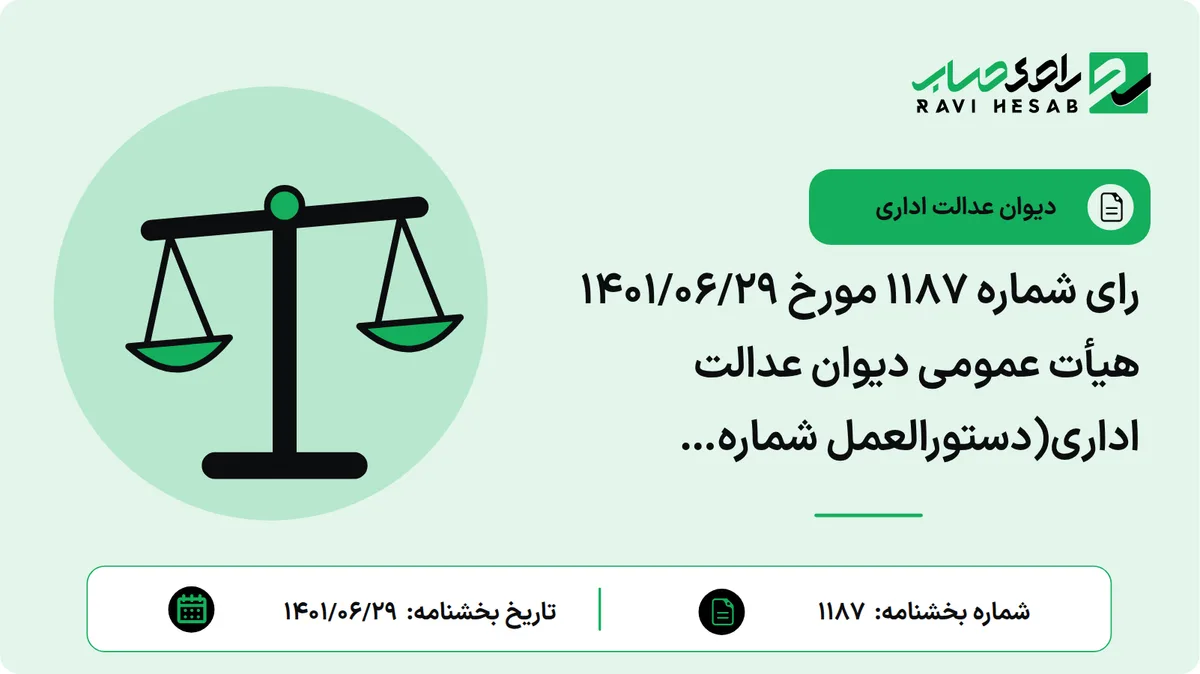 رای شماره ۱۱۸۷ مورخ ۱۴۰۱/۰۶/۲۹ هیأت عمومی دیوان عدالت اداری(دستورالعمل شماره ۳۹۴۵۲/۲۳۵/د مورخ ۱۴۰۰/۰۸/۰۷ مدیرکل دفتر حسابرسی مالیاتی سازمان امور مالیاتی کشور که در عین آنکه خریداران سکه از بانک مرکزی را مشمول مالیات مقطوع قرار داده، ولی آنها را به ارائه اظهارنامه مالیاتی و انجام تکالیف قانونی دیگر نیز مکلف کرده و آنها را موظف نموده است تا تعیین تکلیف آخرین سکه خریداری شده همه ساله اظهارنامه مالیاتی ارائه نمایند، ابطال شد.)