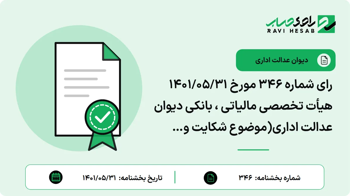 رای شماره ۳۴۶ مورخ ۱۴۰۱/۰۵/۳۱ هیأت تخصصی مالیاتی ، بانکی دیوان عدالت اداری(موضوع شکایت و خواسته : ابطال نظریه اداره مطالعات و مقررات بانکی بانک مرکزی نسبت به تفسیر مقررات حذف نرخ وجه التزام تأخیر تادیه پلکانی تسهیلات گیرندگان به موجب نامه های شماره ۳۴۶۶۵۷/۹۶ مورخ ۱۳۹۶/۱۰/۲۷ و ۱۶۷۹۵۲/۹۷ مورخ ۱۳۹۷/۰۵/۱۶ و ۳۳۴۳۴۷/۹۶ مورخ ۱۳۹۶/۱۰/۱۸ و ۳۴۹۲۹۶/۹۵ مورخ ۱۳۹۵/۱۱/۰۴ و ۱۲۵۸۸۰۰/۹۵ مورخ ۱۳۹۵/۰۸/۱۵ و ۲۴۹۱۵۹/۹۵ مورخ ۸/۸/۱۳۹۵ و مکاتبه مورخ ۱۳۹۶/۰۳/۱۰ ۱به جهت تجاوز و سوء استفاده از اختیارات و مغایرت نظریات مذکور با آراء وحدت رویه شماره ۸۰۵ و ۶۴۷ و ۷۹۴ دیوان عالی کشور و قسمت اخیر مواد ۱۰ و ۲۱۹ قانون مدنی)