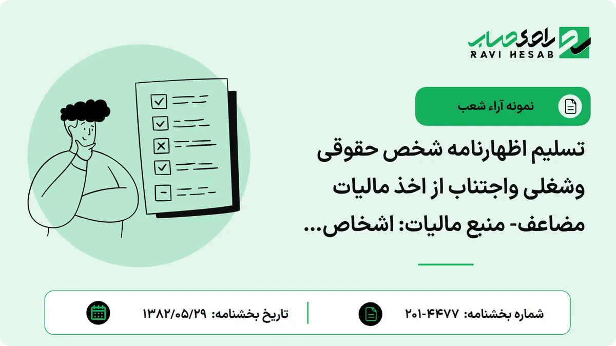 تسلیم اظهارنامه شخص حقوقی وشغلی واجتناب از اخذ مالیات مضاعف- منبع مالیات: اشخاص حقوقی- اداره کل مربوط: مالیات بر شرکتها