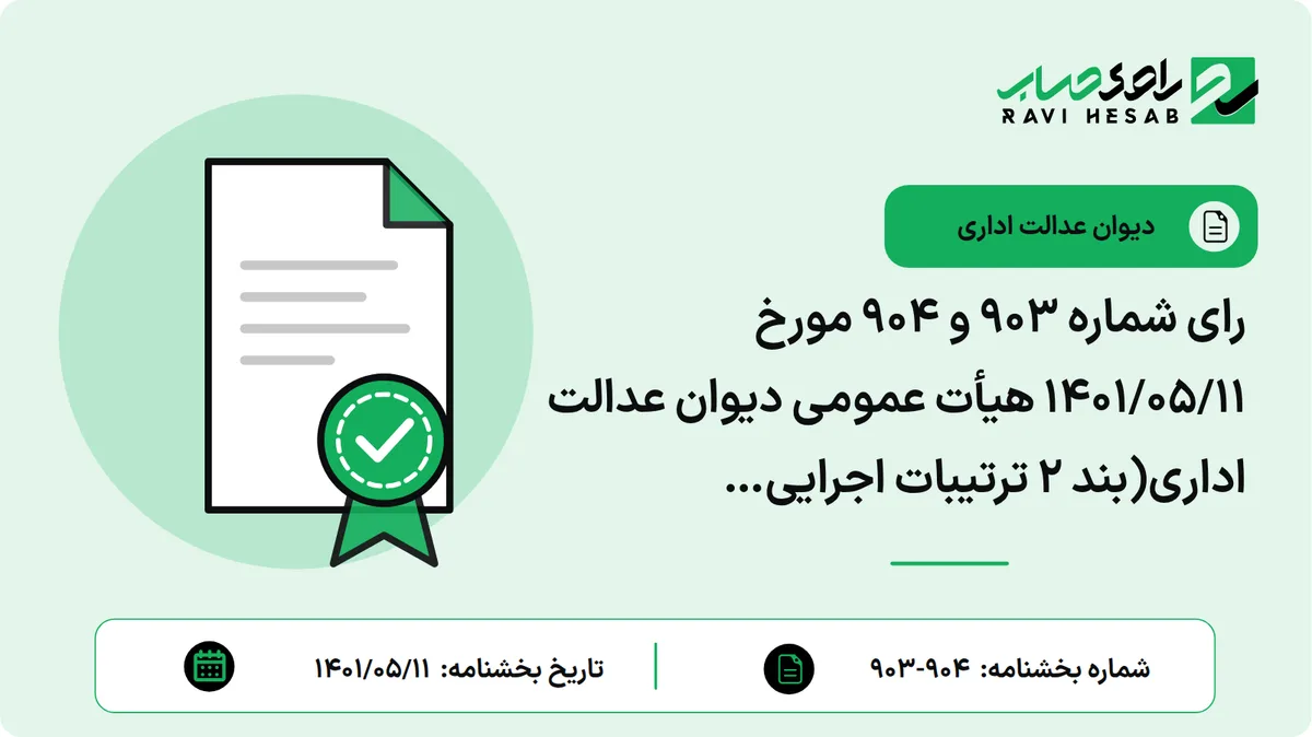 رای شماره ۹۰۳ و ۹۰۴ مورخ ۱۴۰۱/۰۵/۱۱ هیأت عمومی دیوان عدالت اداری(بند ۲ ترتیبات اجرایی دستورالعمل اجرایی تبصره ۱ ماده ۲۳۸ قانون مالیات های مستقیم (موضوع بخشنامه شماره ۵۳۱؍۱۴۰۰؍۲۰۰- ۱۲؍۱۱؍۱۴۰۰ رئیس کل سازمان امور مالیاتی کشور) که براساس آن اعلام شده است که از تاریخ ۱۸؍۲؍۱۴۰۱ به بعد صرفا اعتراضاتی که از طریق پنجره واحد خدمات الکترونیکی در موعد مقرر قانونی به ادارات کل امور مالیاتی تسلیم میشوند، به عنوان اعتراض قابل رسیدگی مجدد بوده و مواردی که از سایر طرق ارسال میشوند مورد رسیدگی قرار نخواهد گرفت، ابطال شد.)
