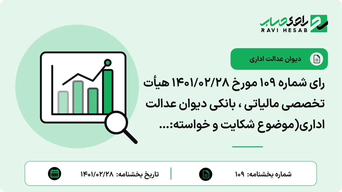 رای شماره ۱۰۹ مورخ ۱۴۰۱/۰۲/۲۸ هیأت تخصصی مالیاتی ، بانکی دیوان عدالت اداری(موضوع شکایت و خواسته: ابطال بند ۸ بخشنامه شماره ۲۸۳۴۵/۲۳۲/۲۴۰۱ مورخ ۱۳۸۵/۰۷/۱۸ و بخشنامه شماره ۲۲۷۴۶/۲۲۲ مورخ ۱۳۹۸/۱۱/۳۰ مدیرکل دفتر فنی و مدیریت ریسک مالیاتی سازمان امور مالیاتی کشور)