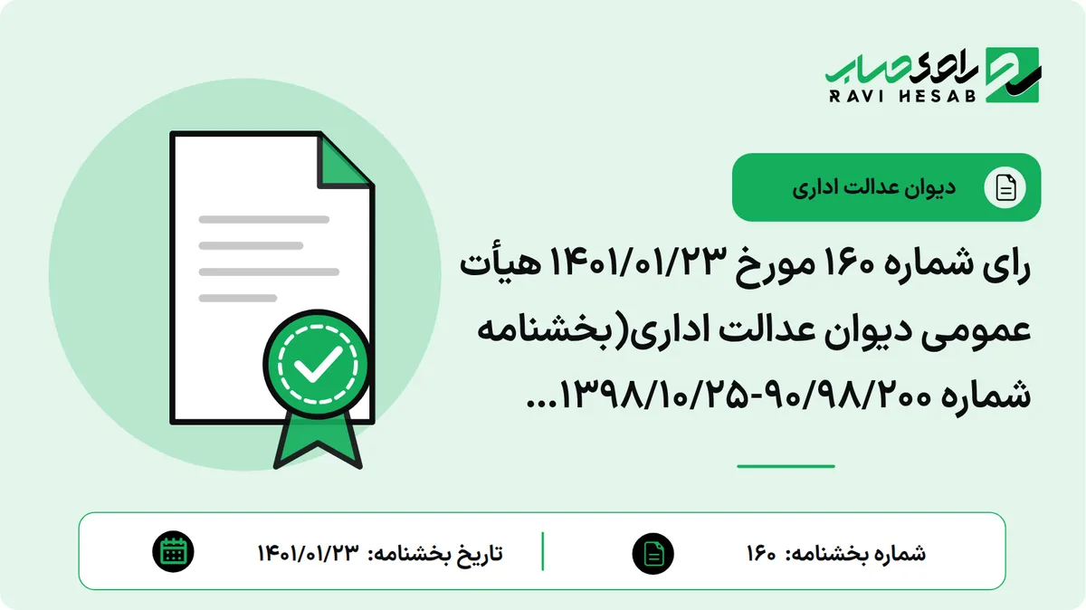 رای شماره ۱۶۰ مورخ ۱۴۰۱/۰۱/۲۳ هیأت عمومی دیوان عدالت اداری(بخشنامه شماره ۹۰/۹۸/۲۰۰-۱۳۹۸/۱۰/۲۵ سازمان امور مالیاتی کشور در خصوص مالیات و عوارض ارزش افزوده نسبت به قراردادهای مشارکت مدنی با موضوع ساخت و انتقال مالکیت، ابطال شد)