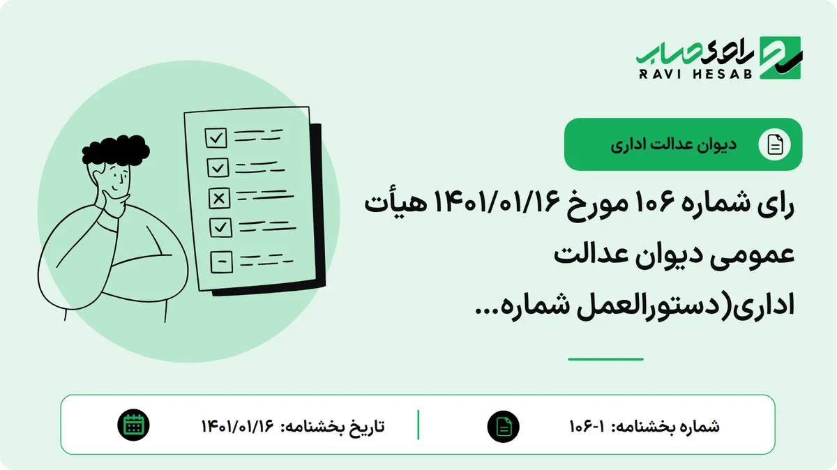 رای شماره ۱۰۶ مورخ ۱۴۰۱/۰۱/۱۶ هیأت عمومی دیوان عدالت اداری(دستورالعمل شماره ۵۰۵/۱۴۰۰/۲۰۰- ۱۴۰۰/۰۲/۱۲ سازمان امور مالیاتی کشور که در خصوص نحوه محاسبه مالیات و یا اعمال معافیت موضوع ماده ۱۳ قانون چگونگی اداره مناطق آزاد تجاری- صنعتی صادر شده ابطال شد.)