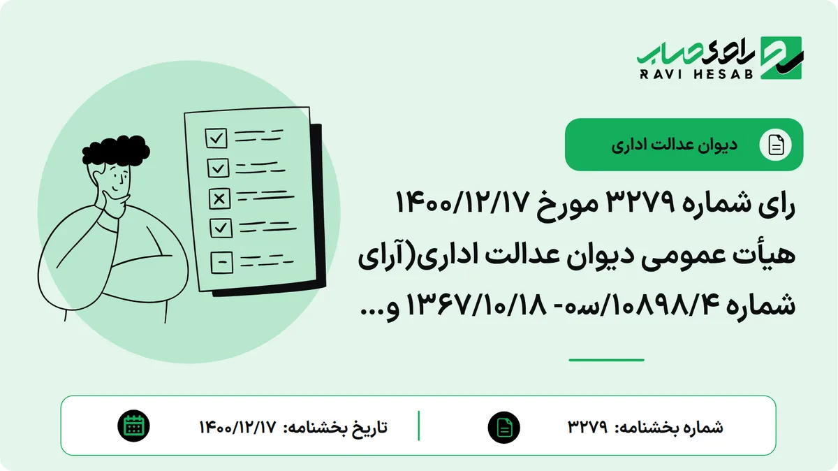 رای شماره ۳۲۷۹ مورخ ۱۴۰۰/۱۲/۱۷ هیأت عمومی دیوان عدالت اداری(آرای شماره ۱۰۸۹۸/۴/س۰- ۱۳۶۷/۱۰/۱۸ و ۹۳۷۰/۴/۳۰- ۱۳۶۸/۰۶/۲۶ هیأت عمومی شورای عالی مالیاتی در خصوص تقسیم و تفکیک سهم مالکین مشاعی از تاریخ تصویب ابطال شد.)