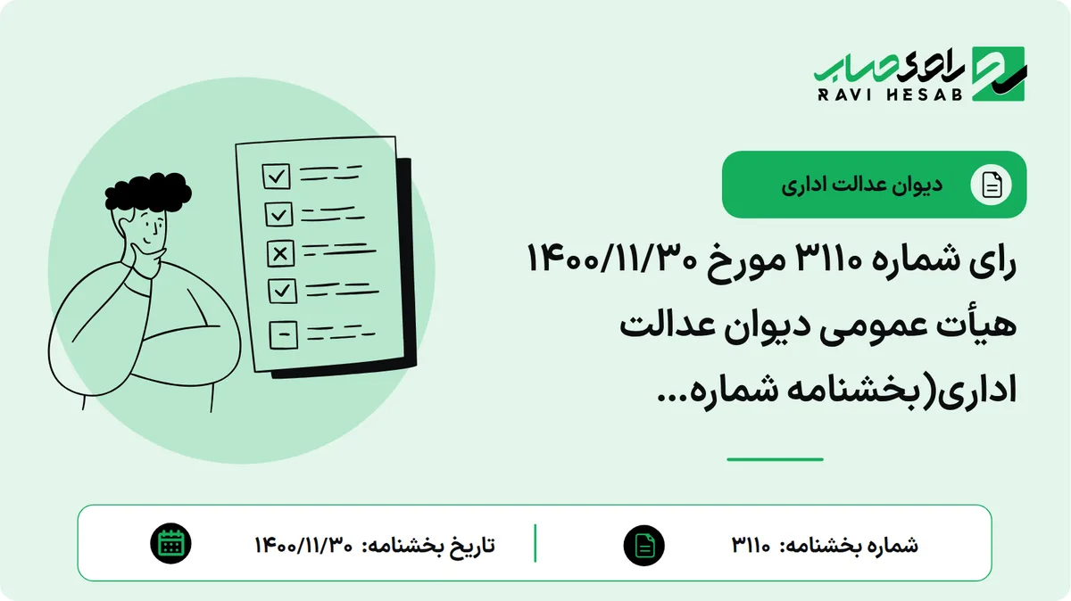 رای شماره ۳۱۱۰ مورخ ۱۴۰۰/۱۱/۳۰ هیأت عمومی دیوان عدالت اداری(بخشنامه شماره ۵۹۶۴۸/۱۲۱۲۶/۴/۳۰- ۱۳۷۴/۱۰/۲۱ معاون درآمدهای مالیاتی سازمان امور مالیاتی کشور که بر اساس آن قید شده است که در فرضی که از سوی انتقال دهنده وجوهی از بابت انتقال حق واگذاری از انتقال گیرنده دریافت شده باشد، باید مالیات متعلق به آن صرف نظر از نوع کاربری ملک توسط ماموریت مالیاتی وصول شود، ابطال نشد.)