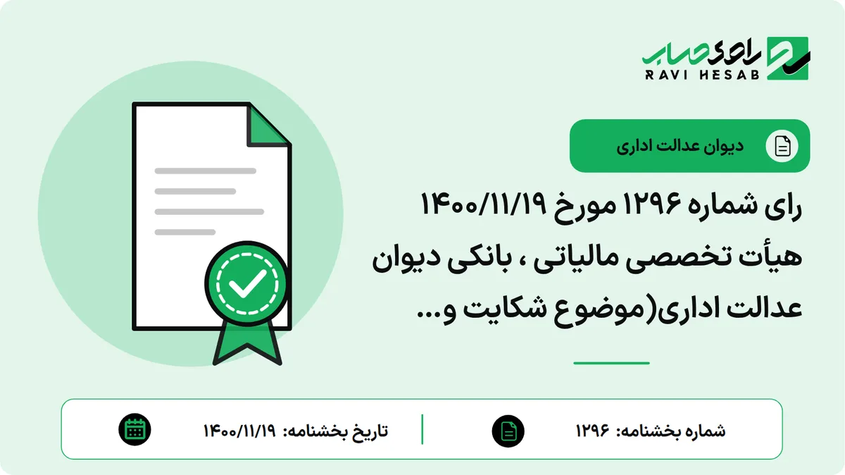 رای شماره ۱۲۹۶ مورخ ۱۴۰۰/۱۱/۱۹ هیأت تخصصی مالیاتی ، بانکی دیوان عدالت اداری(موضوع شکایت و خواسته: ابطال رای شماره ۳۶-۲۰۱ مورخ ۱۳۹۲/۱۱/۰۲ شورای عالی مالیاتی و بخشنامه شماره ۲۳۰/۳۷۲۳۱/د مورخ ۱۳۹۲/۱۲/۱۷ معاون مالیاتهای مستقیم سازمان امور مالیاتی کشور)