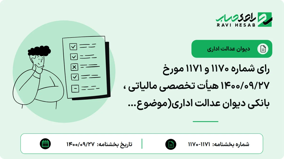 رای شماره ۱۱۷۴ مورخ ۱۴۰۰/۰۹/۲۷ هیأت تخصصی مالیاتی ، بانکی دیوان عدالت اداری(موضوع شکایت و خواسته: ابطال صورتجلسه شورای پول و اعتبار به شماره یکهزار و سیصد و چهاردهمین جلسه مورخ ۱۴۰۰/۰۲/۲۸ ابلاغی به موجب مکاتبه مورخه ۱۴۰۰/۰۳/۱۰ با اعمال ماده ۱۳ قانون دیوان عدالت اداری)