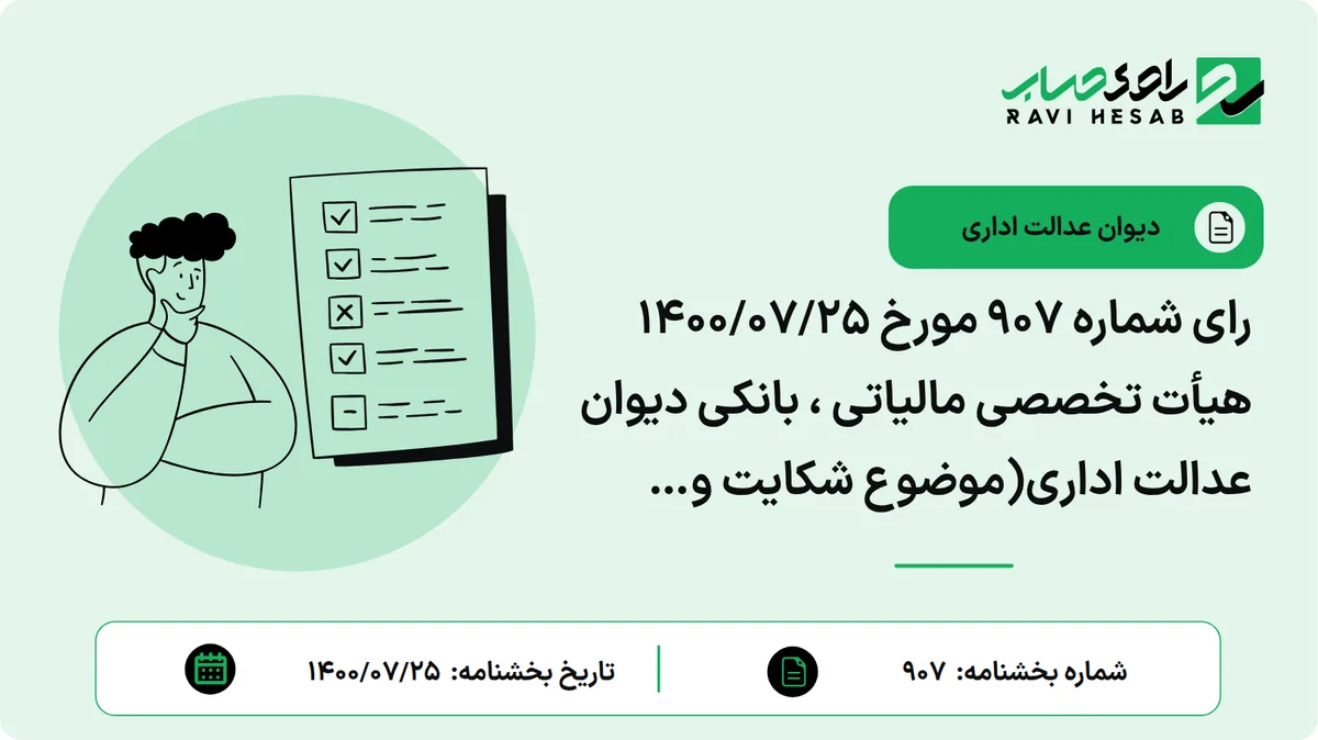 رای شماره ۹۰۷ مورخ ۱۴۰۰/۰۷/۲۵ هیأت تخصصی مالیاتی ، بانکی دیوان عدالت اداری(موضوع شکایت و خواسته : ابطال تصویب نامه شماره ۶۳۱۵/ت۵۸۵۷۲ه مورخ ۲۴/۱/۱۴۰۰ هیأت وزیران با اعمال ماده (۱۳) قانون تشکیلات و آیین دادرسی دیوان عدالت اداری)