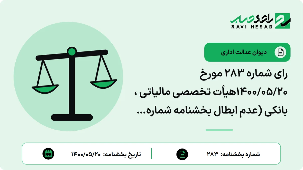 رای شماره ۲۸۳ مورخ ۱۴۰۰/۰۵/۲۰هیأت تخصصی مالیاتی ، بانکی (عدم ابطال بخشنامه شماره ۶۶۶۱۰/۲۳۰/د مورخ ۲۲/۱۲/۱۳۹۸)