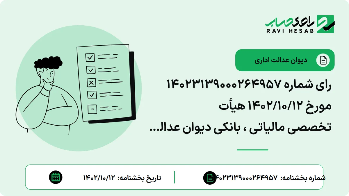 رای شماره ۱۴۰۲۳۱۳۹۰۰۰۲۶۴۹۵۷۶ مورخ ۱۴۰۲/۱۰/۱۲ هیأت تخصصی مالیاتی ، بانکی دیوان عدالت اداری (موضوع شکایت و خواسته : ابطال بند ۷ ماده ۱ آیین نامه استرداد مالیات و عوارض کالاهای همراه مسافران و بلیط پروازهای خارجی گردشگران خارجی خریداری شده از شرکتهای هواپیمایی ایران موضوع ماده ۱۱ قانون مالیات بر ارزش افزوده - سازمان امور مالیاتی کشور )