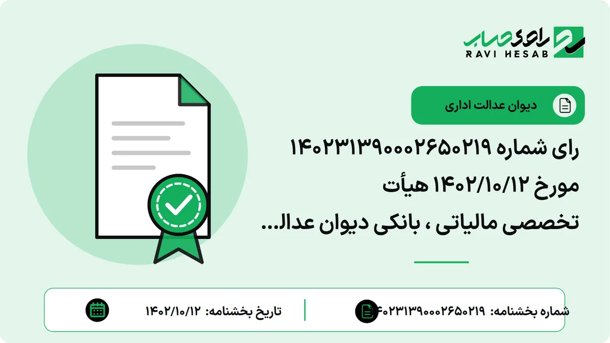 رای شماره ۱۴۰۲۳۱۳۹۰۰۰۲۶۵۰۲۱۹ مورخ ۱۴۰۲/۱۰/۱۲ هیأت تخصصی مالیاتی ، بانکی دیوان عدالت اداری (موضوع شکایت و خواسته : ابطال دستورالعمل ابلاغ الکترونیکی (تبصره ۱ ماده ۲۱۹) به شماره ۱/۱۴۰۱/۲۰۰ مورخ ۷/۱/۱۴۰۲ سازمان امور مالیاتی کشور و اعمال ماده ۱۳ قانون دیوان عدالت اداری)
