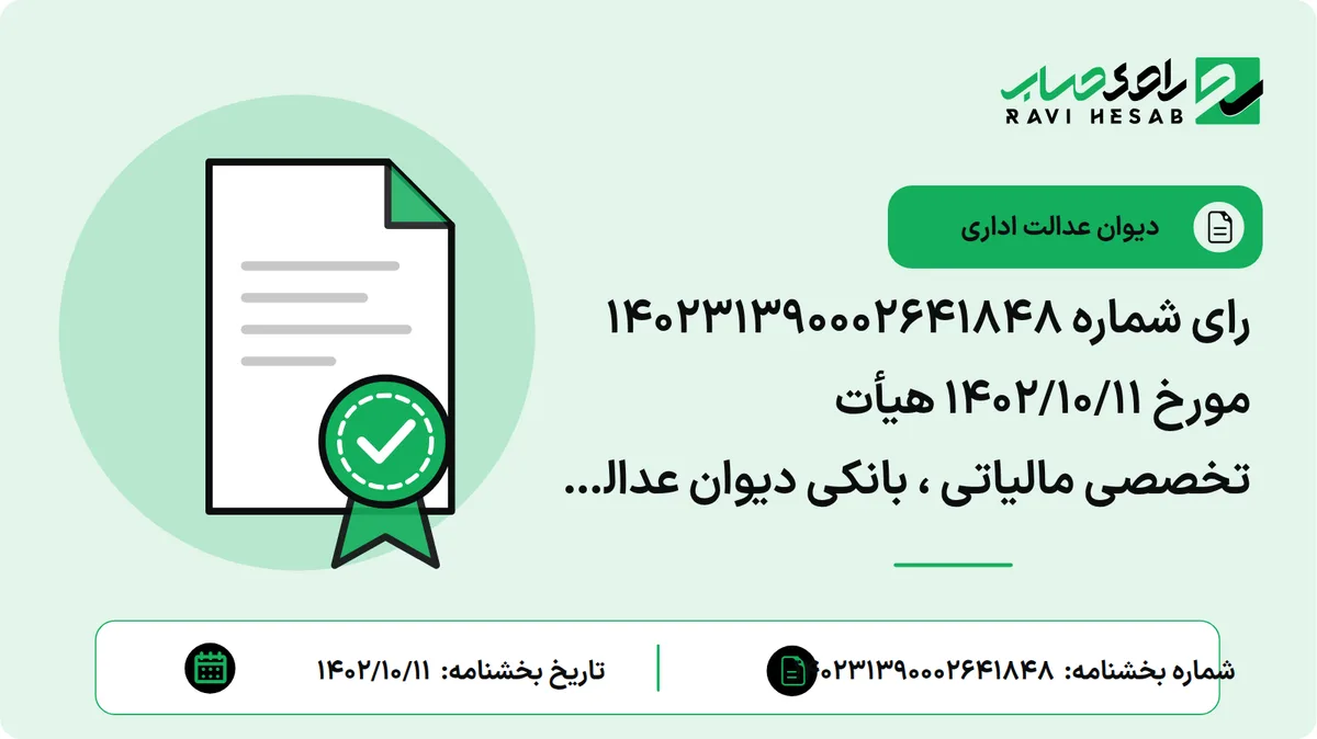 رای شماره ۱۴۰۲۳۱۳۹۰۰۰۲۶۴۱۸۴۸ مورخ ۱۴۰۲/۱۰/۱۱ هیأت تخصصی مالیاتی ، بانکی دیوان عدالت اداری (موضوع شکایت و خواسته : ابطال عبارت «سیستمی و خوشه ای» از ماده ۲ دستورالعمل ۲۹۶۵۹ مورخ ۱۳/۳/۱۳۹۹ وزارت اقتصاد)