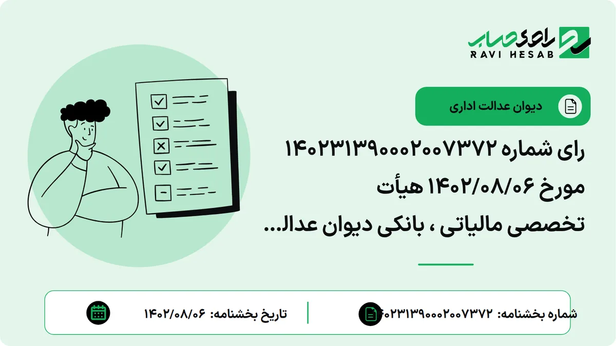 رای شماره ۱۴۰۲۳۱۳۹۰۰۰۲۰۰۷۳۷۲ مورخ ۱۴۰۲/۰۸/۰۶ هیأت تخصصی مالیاتی ، بانکی دیوان عدالت اداری (موضوع شکایت و خواسته : ابطال فراز انتقال قطعی املاک و حق واگذاری محل و سایر حقوق مربوط به املاک حسب مورد برابر فصل اول باب سوم قانون مالیاتهای مستقیم مشمول مالیات خواهد بود از بخشنامه شماره ۲۰۰/۹۳/۱۱۸ مورخ ۲۰/۱۰/۱۳۹۳ منظم به صورتجلسه اکثریت شورای عالی مالیاتی به شماره ۲۰۱-۴ مورخ ۱۲/۳/۱۳۹۳ )