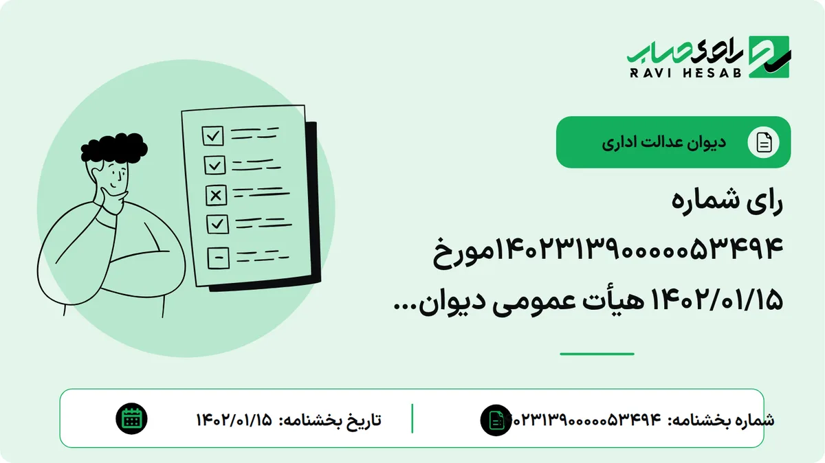 رای شماره ۱۴۰۲۳۱۳۹۰۰۰۰۰۵۳۴۹۴مورخ ۱۴۰۲/۰۱/۱۵ هیأت عمومی دیوان عدالت اداری(طرح شکایتی به خواسته ابطال جمله «در این شرایط اعتبار آن مربوط به همان دوره خواهد بود» از نامه شماره ۲۱۰/۱۵۸۰۱/د- ۱۴۰۱/۳/۳۱ معاون حقوقی و فنی مالیاتی سازمان امور مالیاتی کشور از تاریخ تصویب)