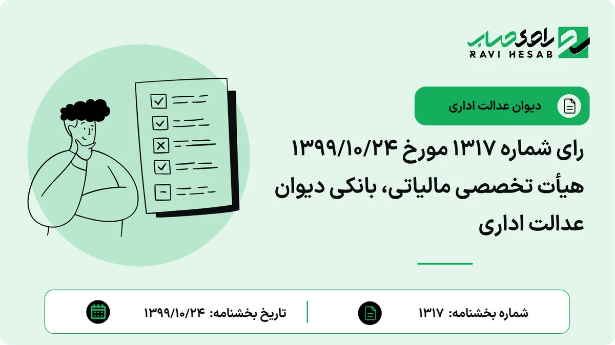 رای شماره ۱۳۱۷ مورخ ۱۳۹۹/۱۰/۲۴ هیأت تخصصی مالیاتی، بانکی دیوان عدالت اداری