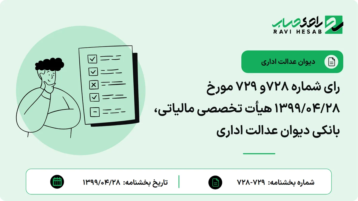 رای شماره ۷۲۸و ۷۲۹ مورخ ۱۳۹۹/۰۴/۲۸ هیأت تخصصی مالیاتی، بانکی دیوان عدالت اداری