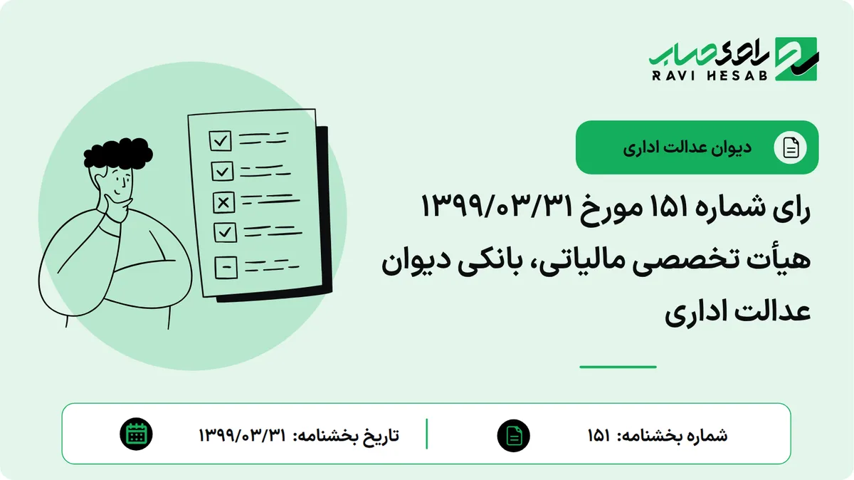 رای شماره ۱۵۱ مورخ ۱۳۹۹/۰۳/۳۱ هیأت تخصصی مالیاتی، بانکی دیوان عدالت اداری