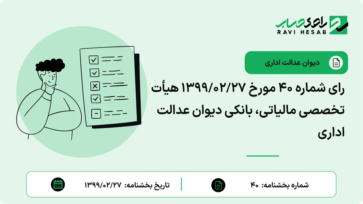 رای شماره ۴۰ مورخ ۱۳۹۹/۰۲/۲۷ هیأت تخصصی مالیاتی، بانکی دیوان عدالت اداری
