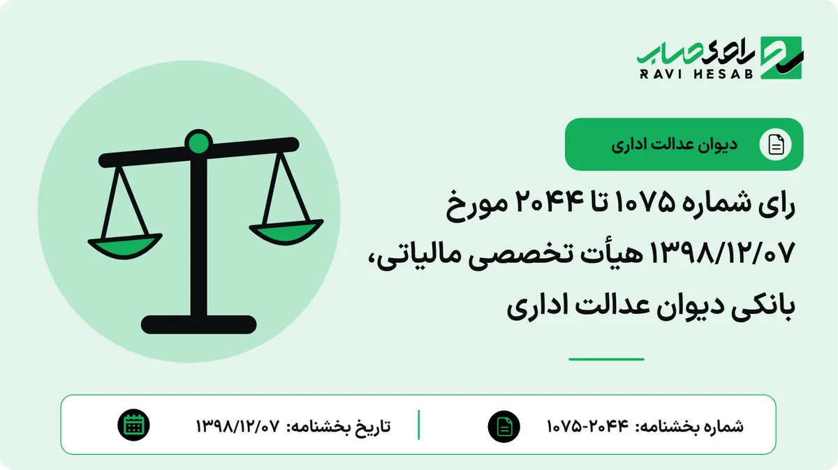 رای شماره ۱۰۷۵ تا ۲۰۴۴ مورخ ۱۳۹۸/۱۲/۰۷ هیأت تخصصی مالیاتی، بانکی دیوان عدالت اداری