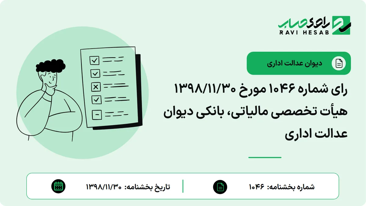 رای شماره ۱۰۴۶ مورخ ۱۳۹۸/۱۱/۳۰ هیأت تخصصی مالیاتی، بانکی دیوان عدالت اداری