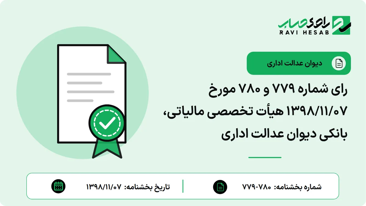 رای شماره ۷۷۹ و ۷۸۰ مورخ ۱۳۹۸/۱۱/۰۷ هیأت تخصصی مالیاتی، بانکی دیوان عدالت اداری