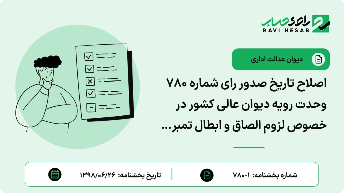 اصلاح تاریخ صدور رای شماره ۷۸۰ وحدت رویه دیوان عالی کشور در خصوص لزوم الصاق و ابطال تمبر مالیاتی به وکالتنامه وکیل جهت به جریان انداختن دادخواست