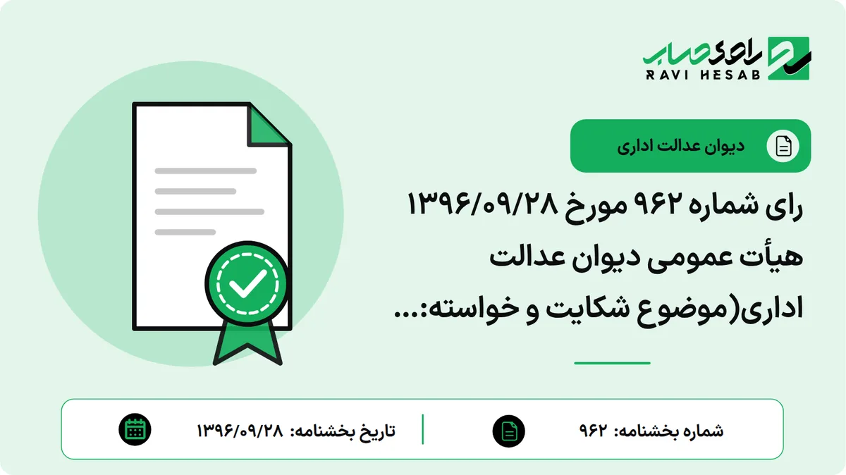 رای شماره ۹۶۲ مورخ ۱۳۹۶/۰۹/۲۸ هیأت عمومی دیوان عدالت اداری(موضوع شکایت و خواسته: ابطال بخشنامه شماره ۱۸۳۰۹/۳۸۶۷/۲۱۱-۱۳۸۴/۱۰/۱۷ سازمان امور مالیاتی)