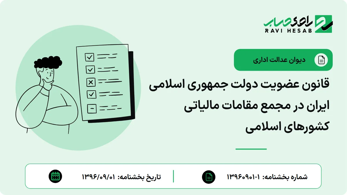 قانون عضویت دولت جمهوری اسلامی ایران در مجمع مقامات مالیاتی کشورهای اسلامی
