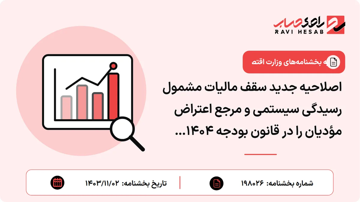 اصلاحیه جدید سقف مالیات مشمول رسیدگی سیستمی و مرجع اعتراض مؤدیان را در قانون بودجه ۱۴۰۴ مشخص میکند